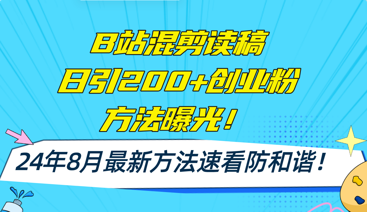 （11975期）B站混剪读稿日引200+创业粉方法4.0曝光，24年8月最新方法Ai一键操作 速…-wanlih项目库