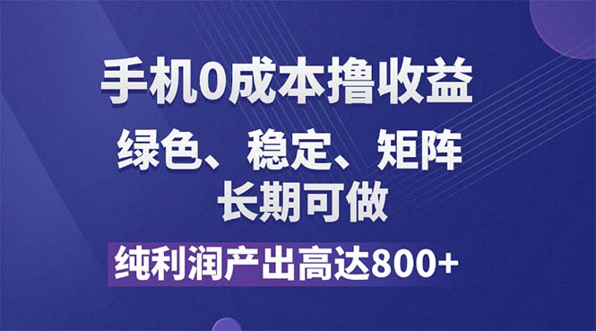 （11976期）纯利润高达800+，手机0成本撸羊毛，项目纯绿色，可稳定长期操作！-wanlih项目库