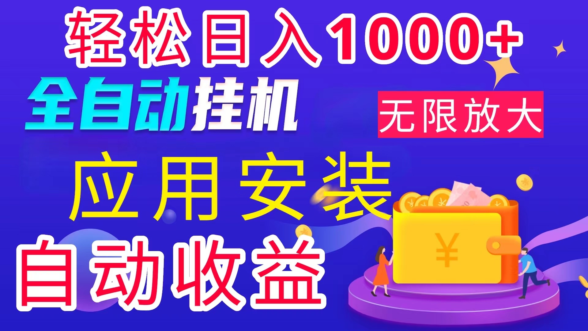 （11984期）全网最新首码电脑挂机搬砖，绿色长期稳定项目，轻松日入1000+-wanlih项目库
