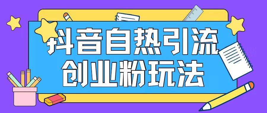 抖音引流创业粉自热玩法日引200+精准粉-wanlih项目库