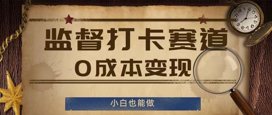 监督打卡赛道，0成本变现，小白也可以做【揭秘】-wanlih项目库