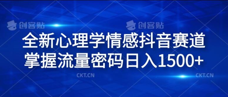 全新心理学情感抖音赛道，掌握流量密码日入1.5k【揭秘】-wanlih项目库