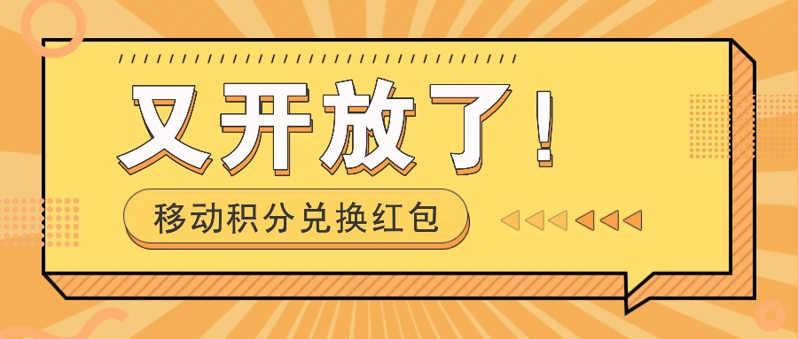 移动积分兑换红包又开放了！，发发朋友圈就能捡钱的项目，，一天几百-wanlih项目库