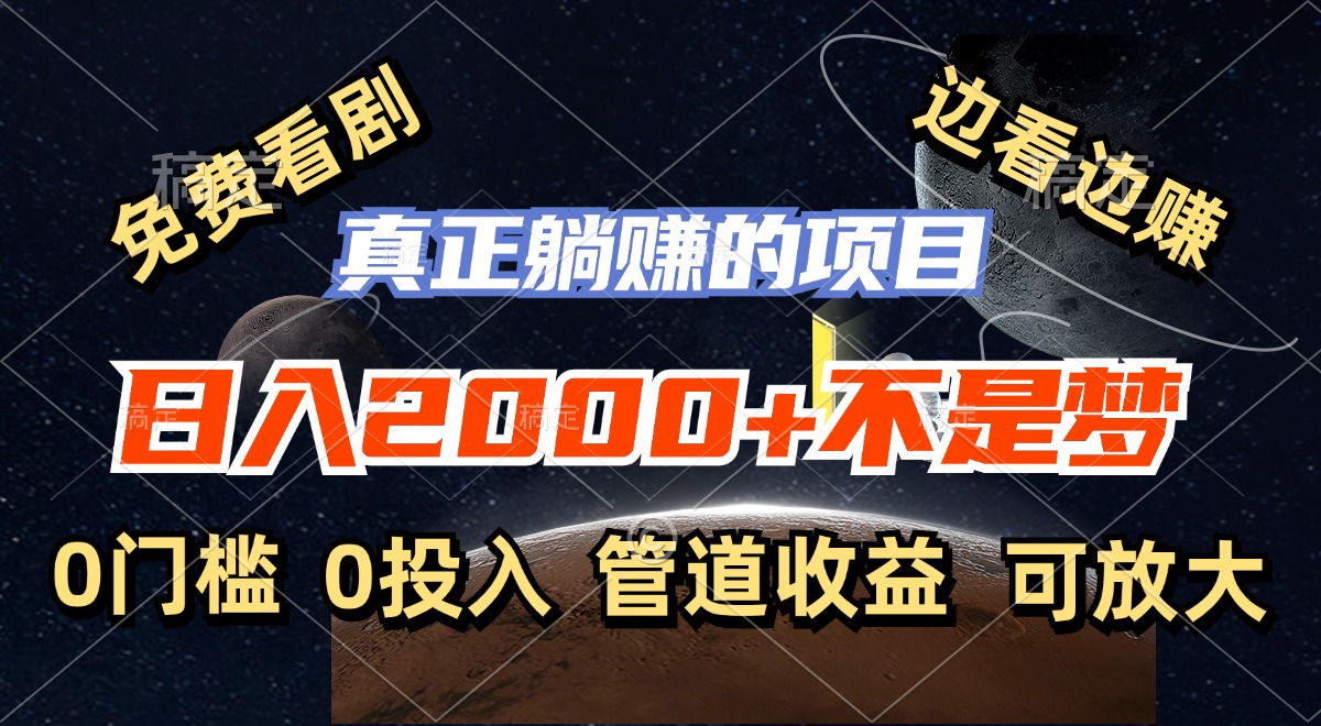 （11979期）免费看剧，边看边赚，日入2000+不是梦，一个真正的躺赚项目-wanlih项目库