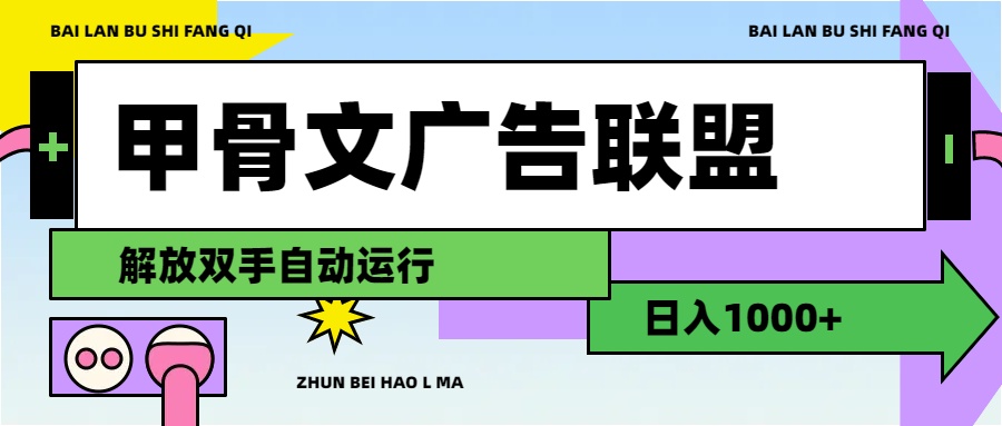 （11982期）甲骨文广告联盟解放双手日入1000+-wanlih项目库