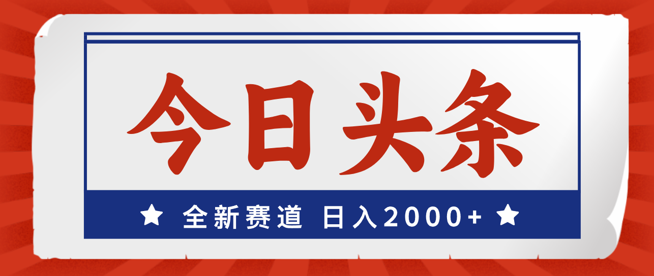 （12001期）今日头条，全新赛道，小白易上手，日入2000+-wanlih项目库