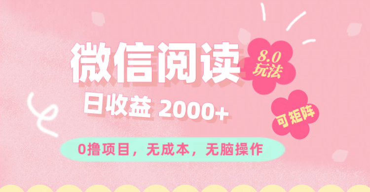 （11996期）微信阅读8.0玩法！！0撸，没有任何成本有手就行可矩阵，一小时入200+-wanlih项目库