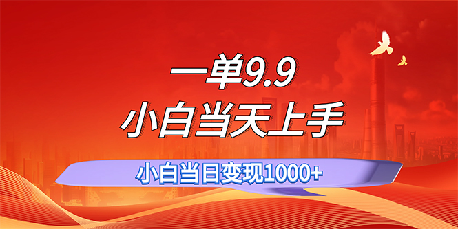 （11997期）一单9.9，一天轻松上百单，不挑人，小白当天上手，一分钟一条作品-wanlih项目库