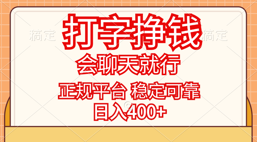 （11998期）打字挣钱，只要会聊天就行，稳定可靠，正规平台，日入400+-wanlih项目库