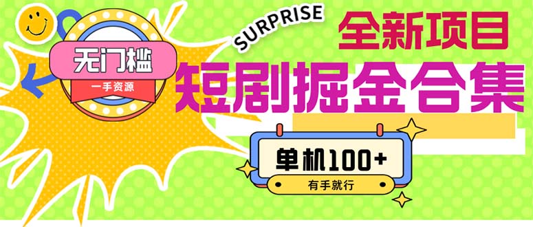 （11999期）短剧掘金合集2.0  无门槛没成本 有手就行 单机100+-wanlih项目库