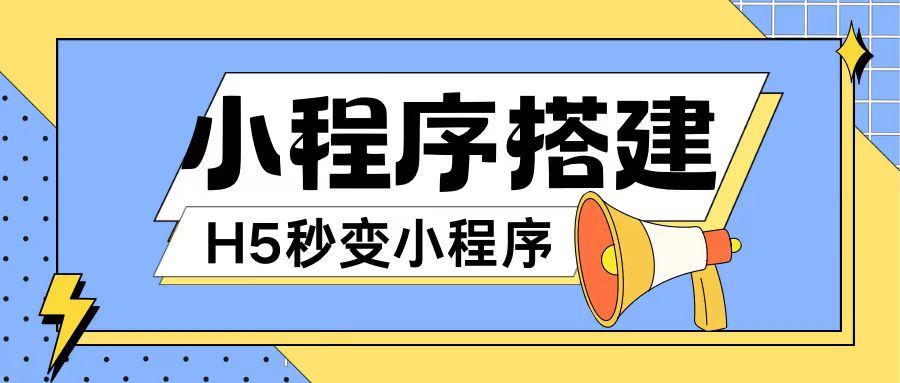 小程序搭建教程网页秒变微信小程序，不懂代码也可上手直接使用【揭秘】-wanlih项目库