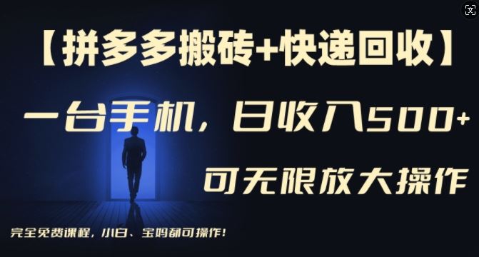 【拼多多搬砖+快递回收】一台手机，日入500+，多号矩阵收益无上限，小白宝妈都可操作-wanlih项目库