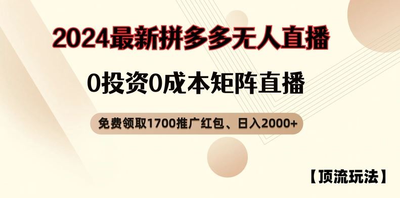 【顶流玩法】拼多多免费领取1700红包、无人直播0成本矩阵日入2000+【揭秘】-wanlih项目库