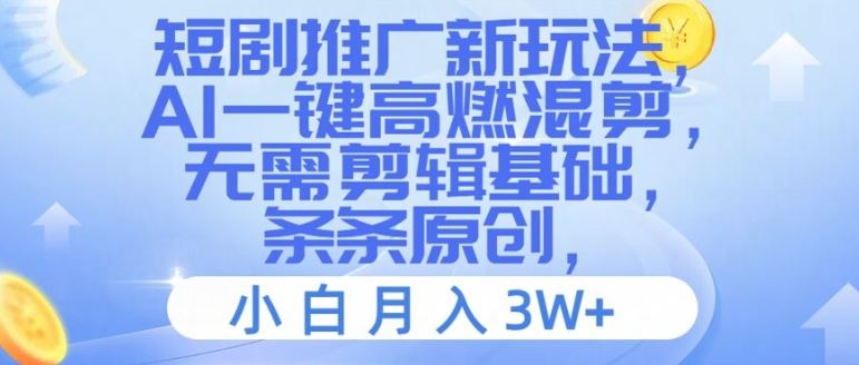 短剧推广新玩法，AI一键高燃混剪，无需剪辑基础，条条原创，小白月入3W+【揭秘】-wanlih项目库