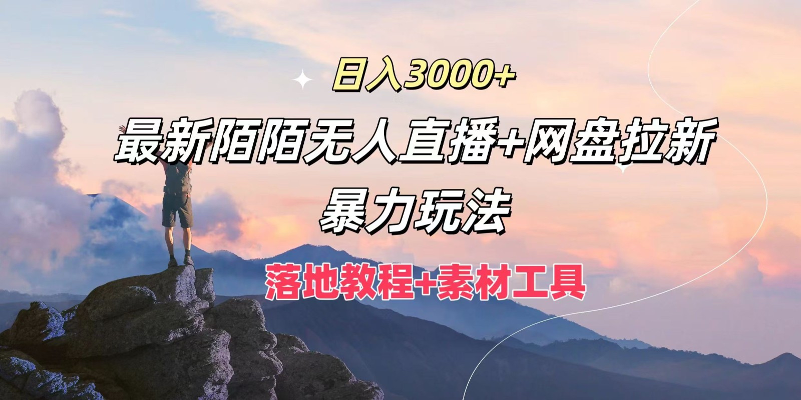 日入3000+，最新陌陌无人直播+网盘拉新暴力玩法，落地教程+素材工具-wanlih项目库