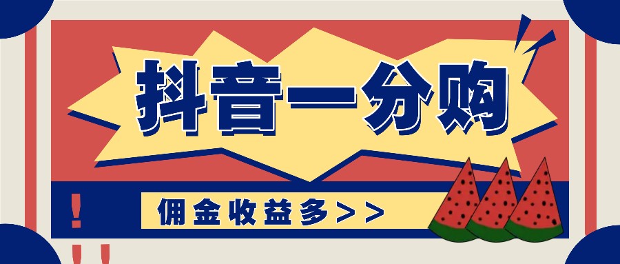 抖音一分购项目玩法实操教学，0门槛新手也能操作，一天赚几百上千-wanlih项目库