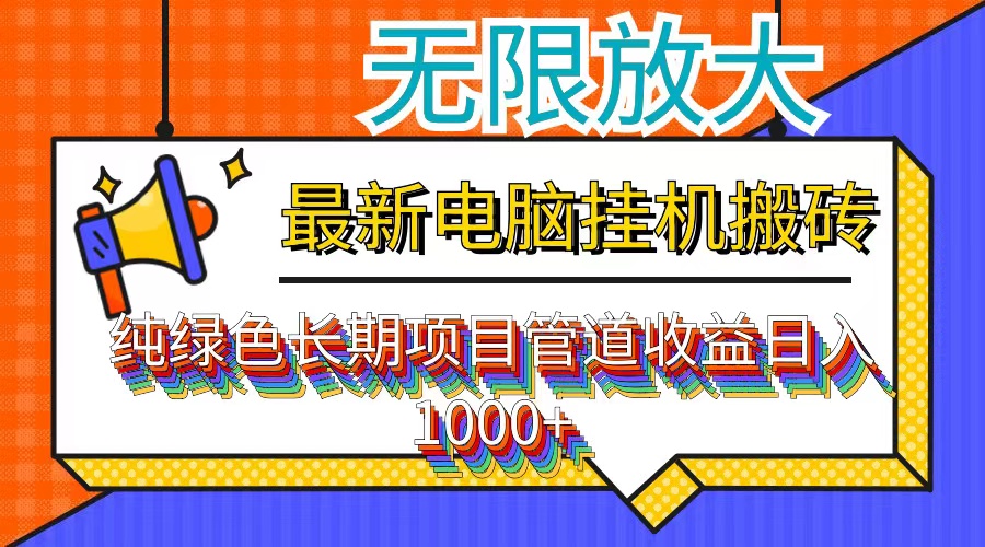 （12004期）最新电脑挂机搬砖，纯绿色长期稳定项目，带管道收益轻松日入1000+-wanlih项目库