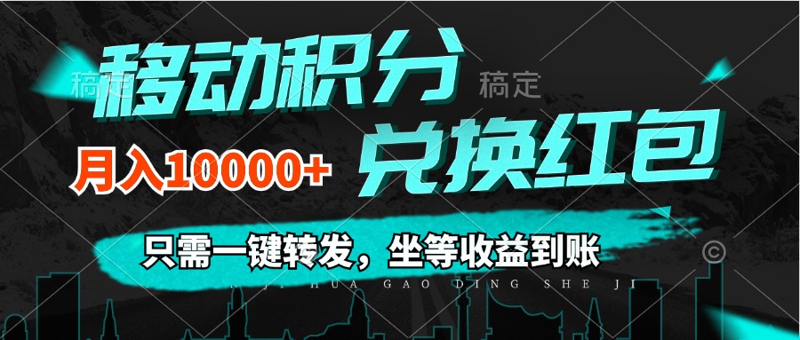 （12005期）移动积分兑换， 只需一键转发，坐等收益到账，0成本月入10000+-wanlih项目库