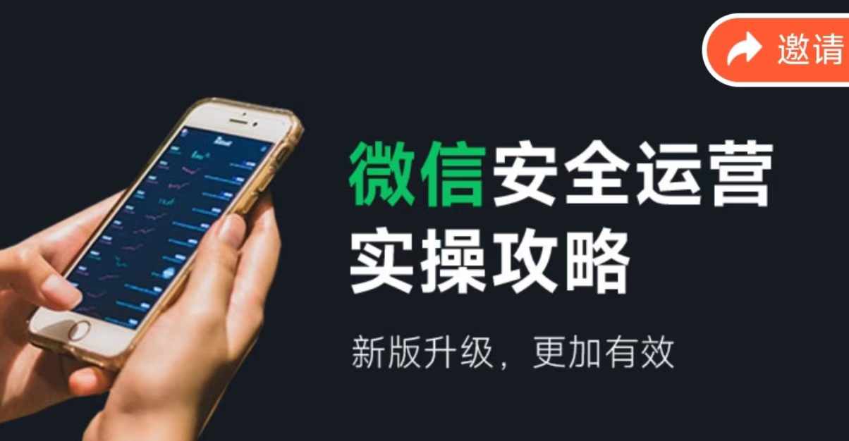 （12009期）微信安全运营实操攻略，新版升级，更加有效（2024版）-wanlih项目库