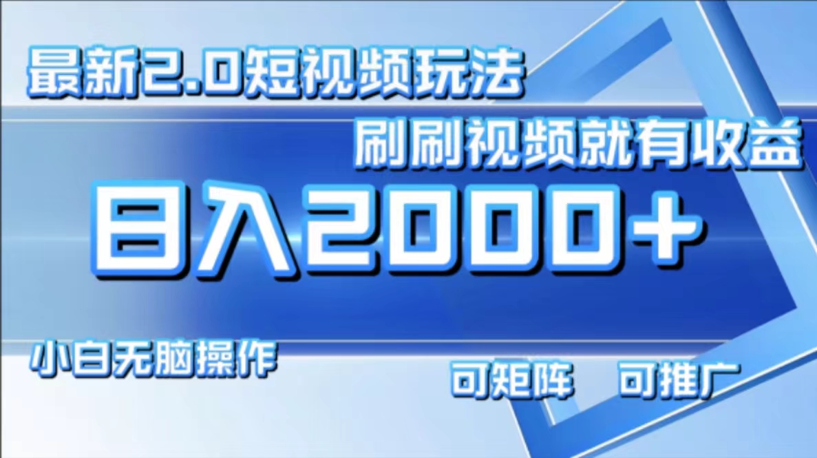 （12011期）最新短视频2.0玩法，刷刷视频就有收益.小白无脑操作，日入2000+-wanlih项目库