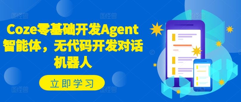 Coze零基础开发Agent智能体，无代码开发对话机器人-wanlih项目库