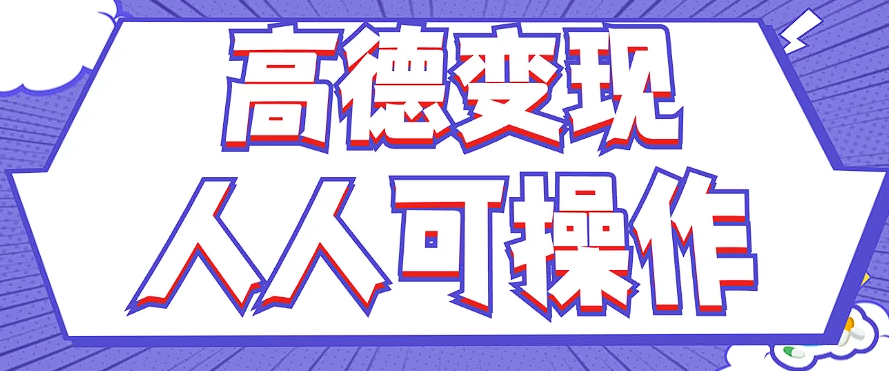 最新薅羊毛高德评论项目，复制粘贴即可，无脑操作，新手小白 宝妈都可做-wanlih项目库