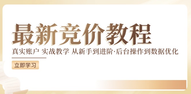 最新真实账户实战竞价教学，从新手到进阶，从后台操作到数据优化-wanlih项目库