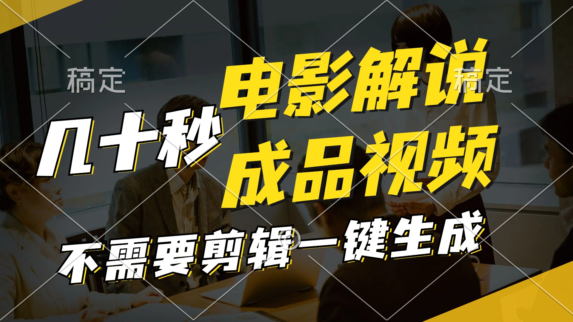 （11206期）一键生成原创影视解说视频，十秒钟生成文案，解说，背景音乐视频成品-wanlih项目库