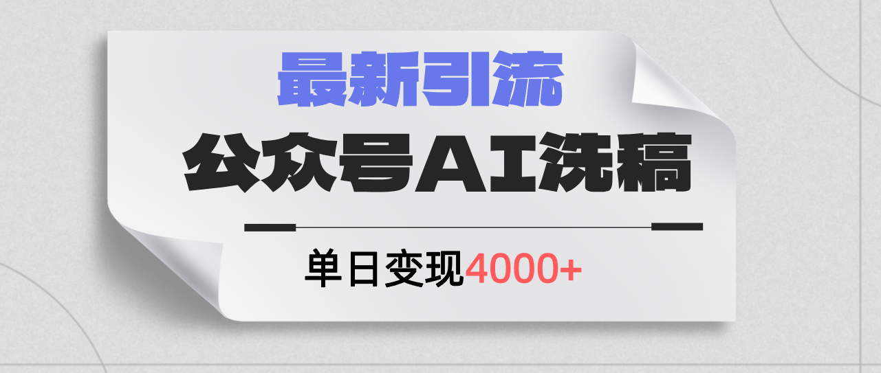 （12022期）公众号ai洗稿，最新引流创业粉，单日引流200+，日变现4000+-wanlih项目库