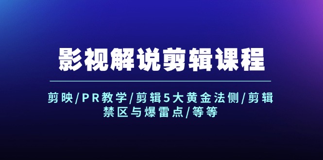（12023期）影视解说剪辑课程：剪映/PR教学/剪辑5大黄金法侧/剪辑禁区与爆雷点/等等-wanlih项目库