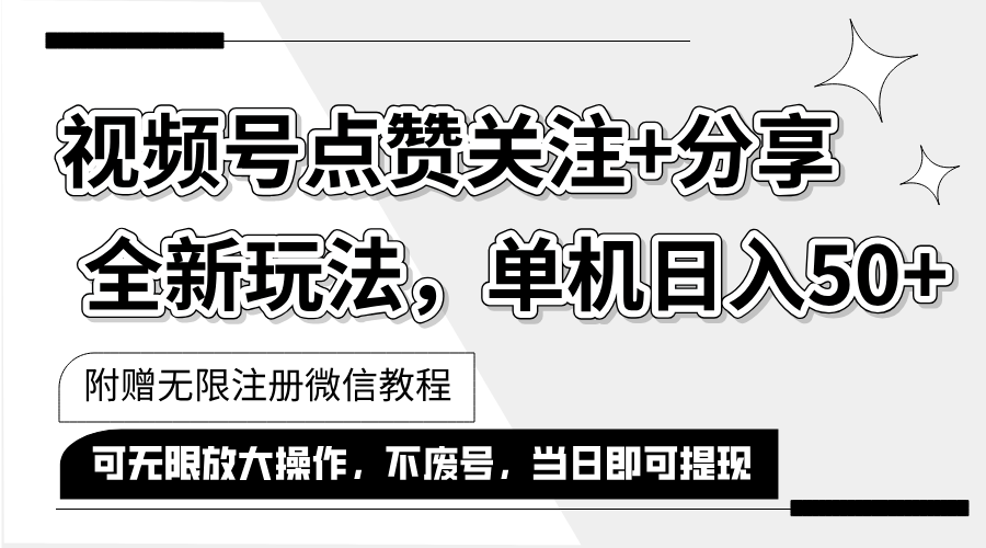 （12015期）抖音视频号最新玩法,一键运行，点赞关注+分享，单机日入50+可多号运行…-wanlih项目库