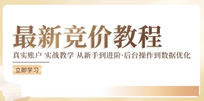 竞价教程：真实账户 实战教学 从新手到进阶·后台操作到数据优化-wanlih项目库