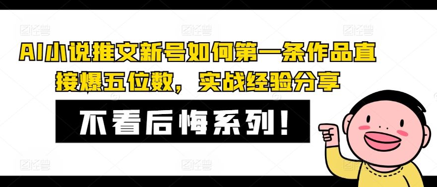 AI小说推文新号如何第一条作品直接爆五位数，实战经验分享-wanlih项目库