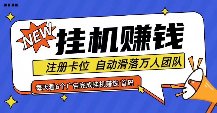 首码点金网全自动挂机，全网公排自动滑落万人团队，0投资！-wanlih项目库