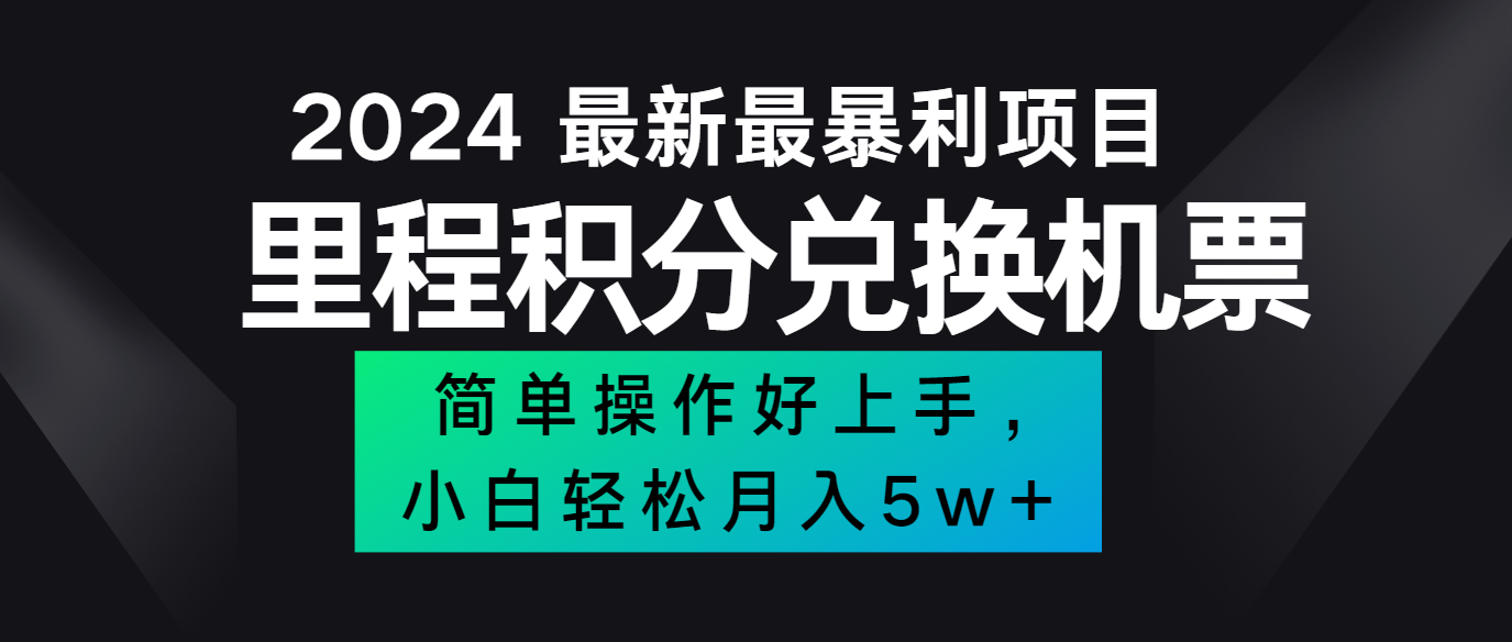 2024最新里程积分兑换机票，手机操作小白轻松月入5万+-wanlih项目库