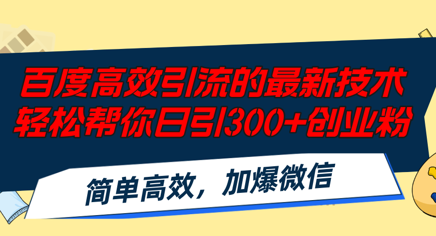 （12064期）百度高效引流的最新技术,轻松帮你日引300+创业粉,简单高效，加爆微信-wanlih项目库