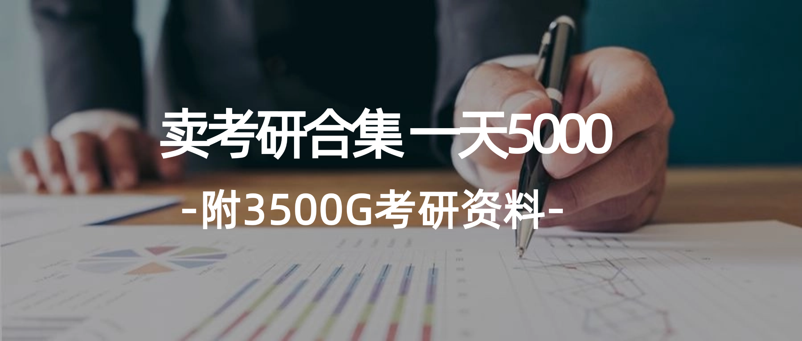 （12066期）学生卖考研合集，一天收5000（附3541G考研合集）-wanlih项目库