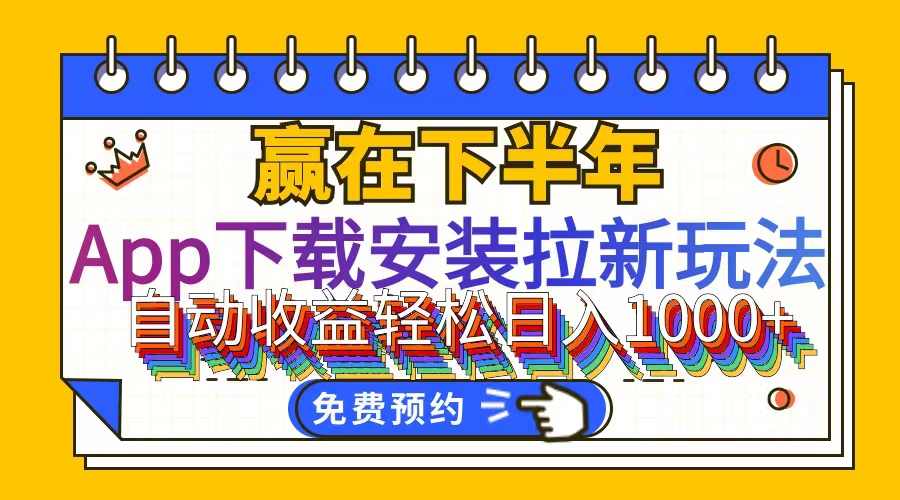 （12067期）App下载安装拉新玩法，全自动下载安装到卸载，适合新手小白所有人群操…-wanlih项目库