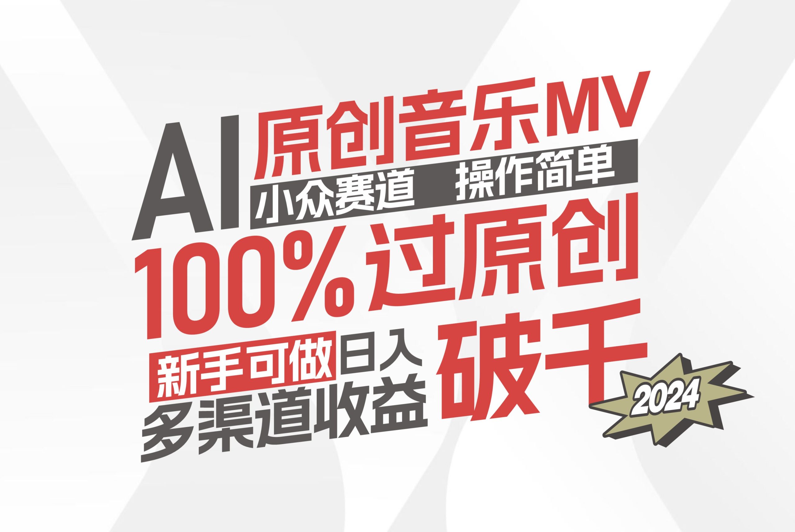（12069期）AI原创音乐MV小众赛道，操作简单100%过原创，新手可做收入可观，越赚钱…-wanlih项目库