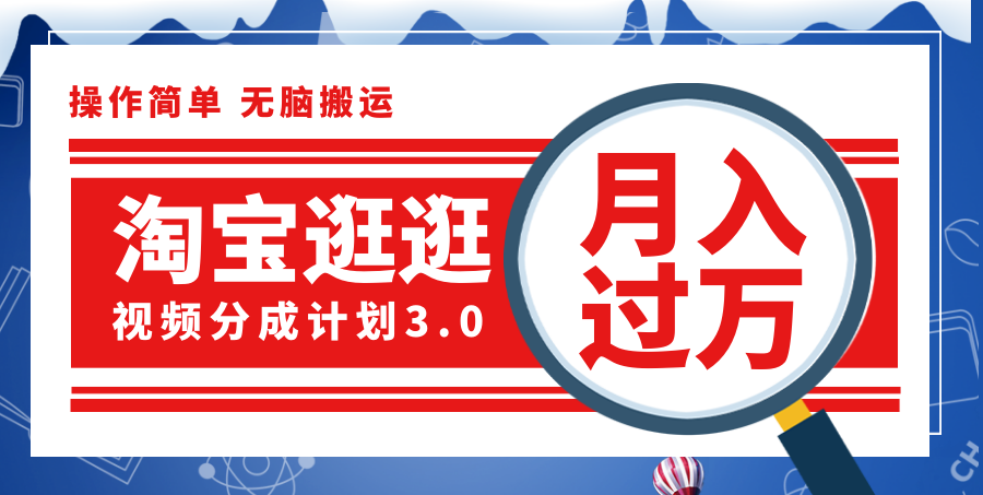 （12070期）淘宝逛逛视频分成计划，一分钟一条视频，月入过万就靠它了！-wanlih项目库