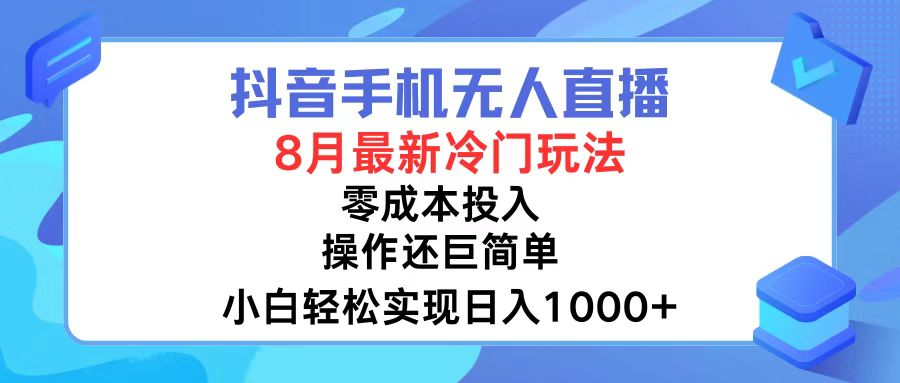 （12076期）抖音手机无人直播，8月全新冷门玩法，小白轻松实现日入1000+，操作巨…-wanlih项目库