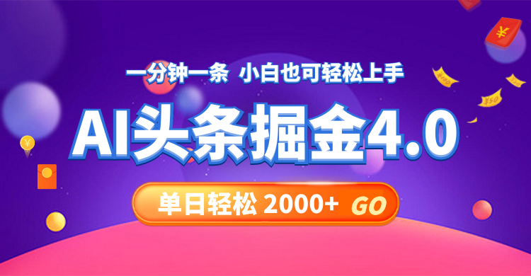 （12079期）今日头条AI掘金4.0，30秒一篇文章，轻松日入2000+-wanlih项目库
