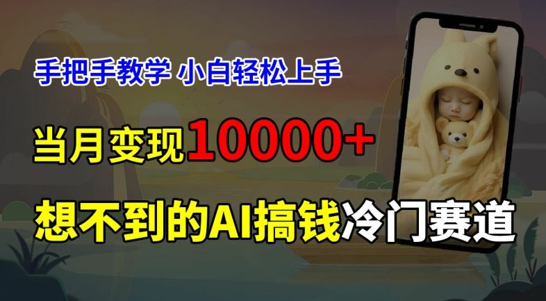 超冷门赛道，免费AI预测新生儿长相，手把手教学，小白轻松上手获取被动收入，当月变现1W-wanlih项目库