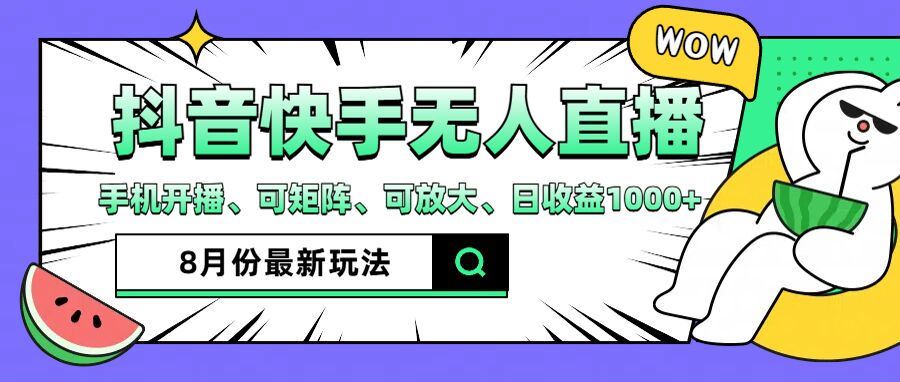 抖音快手8月最新无人直播玩法，手机开播、可矩阵、可放大、日收益1000+【揭秘】-wanlih项目库
