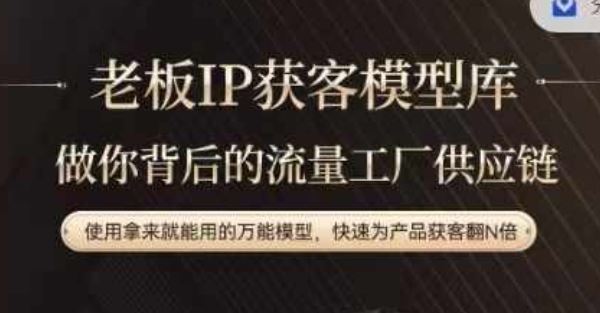 老板IP流量供应链，动作越少，账号越好，使用拿来就能用的万能模型，快速为产品获客翻N倍-wanlih项目库