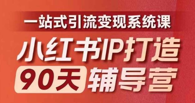 小红书IP打造90天辅导营(第十期)​内容全面升级，一站式引流变现系统课-wanlih项目库