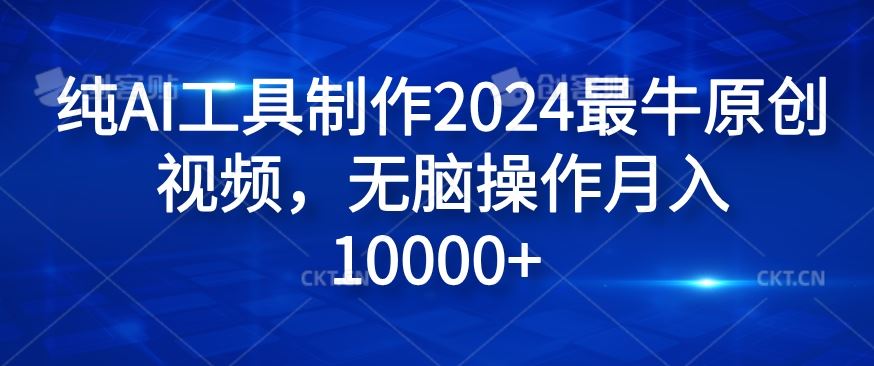 纯AI工具制作2024最牛原创视频，无脑操作月入1W+【揭秘】-wanlih项目库