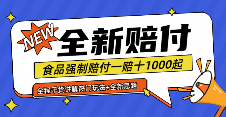 全新赔付思路糖果食品退一赔十一单1000起全程干货-wanlih项目库