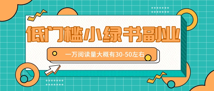 微信小绿书赚钱风口，低门槛副业项目，已经有人在偷偷月入万元-wanlih项目库