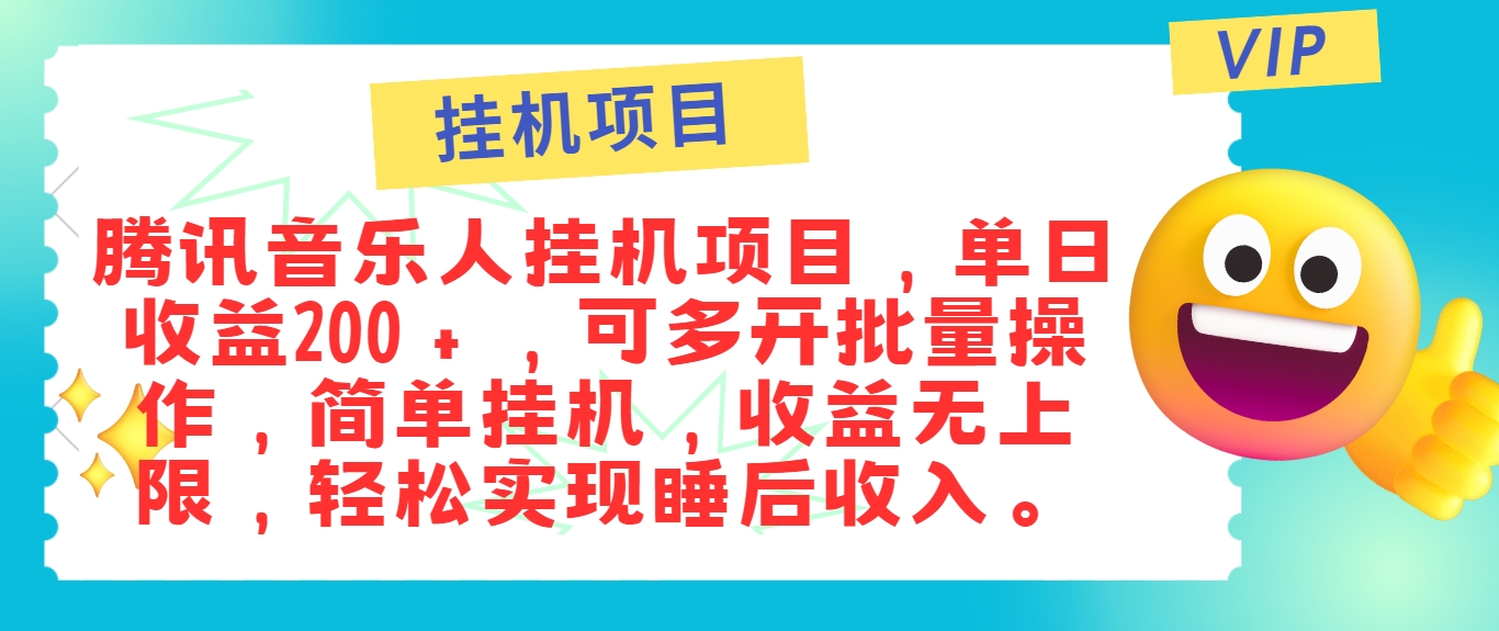 最新正规音乐人挂机项目，单号日入100＋，可多开批量操作，简单挂机操作-wanlih项目库